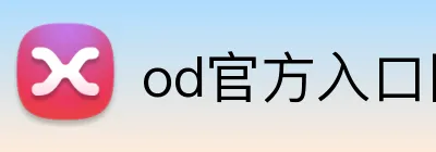 od官方入口网页 logo
