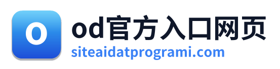 od官方入口网页